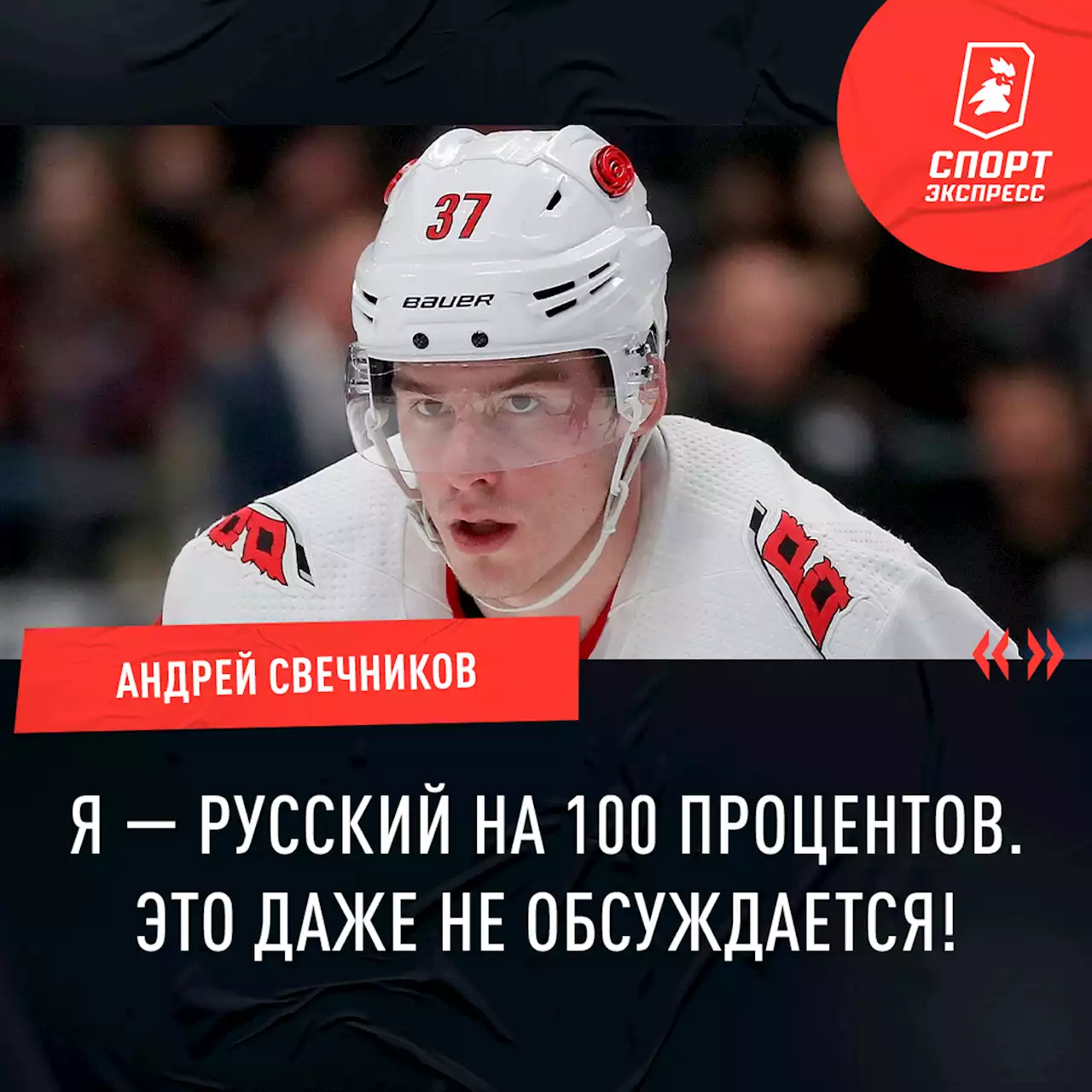 «Я — русский на 100 процентов. Это даже не обсуждается!» Интервью с главной молодой звездой НХЛ из России