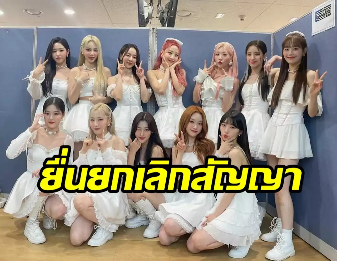 9สาวไอดอลวงดัง ยื่นขอยกเลิกสัญญาต้นสังกัด