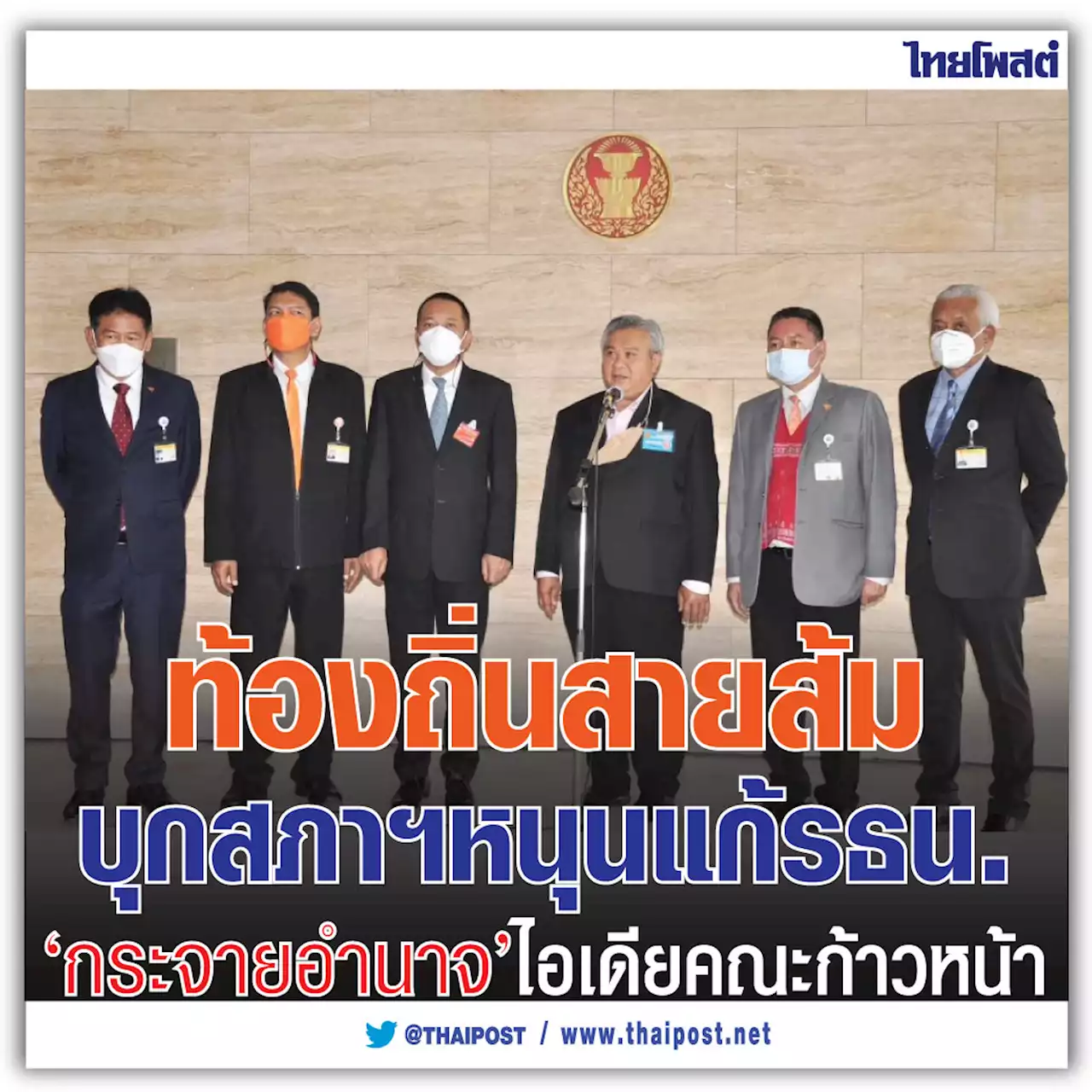 ท้องถิ่นสายส้ม บุกสภาฯหนุนแก้รธน. 'กระจายอำนาจ' ไอเดียคณะก้าวหน้า