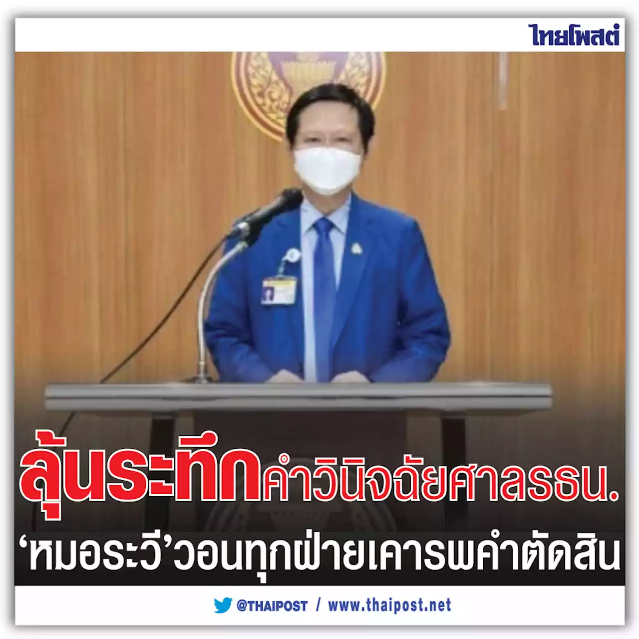 ลุ้นระทึกคำวินิจฉัยศาลรธน. 'หมอระวี' วอนทุกฝ่ายเคารพคำตัดสิน