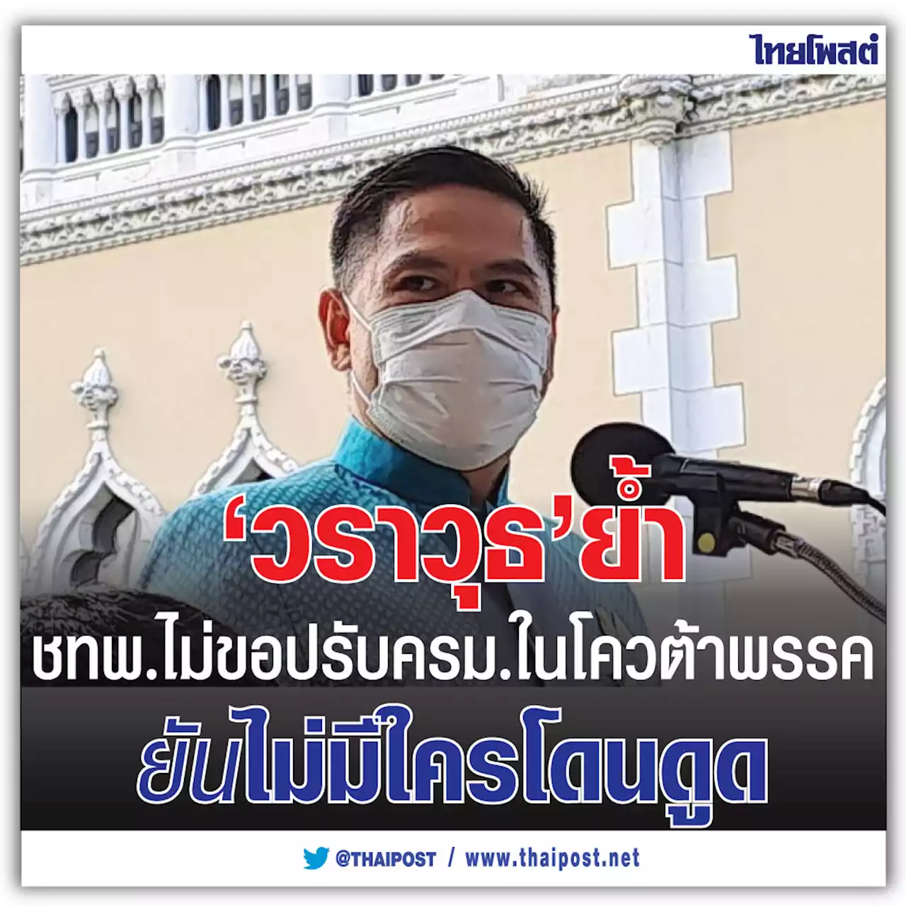 'วราวุธ' ย้ำ ชทพ. ไม่ขอปรับครม.ในโควต้าพรรคยันไม่มีใครโดนดูด