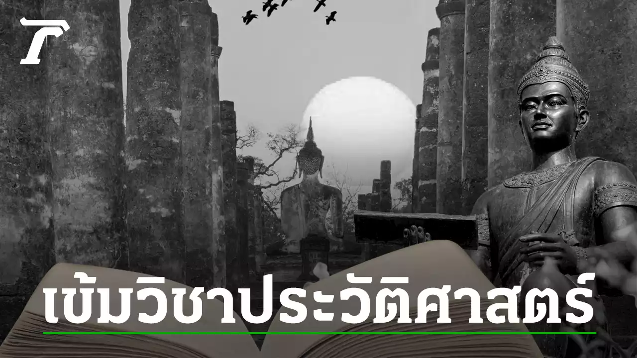 แยกวิชาประวัติศาสตร์ ให้เด็กรักชาติ ความผิดปกติ แฝงประเด็นซ่อนเร้น หรือไม่?