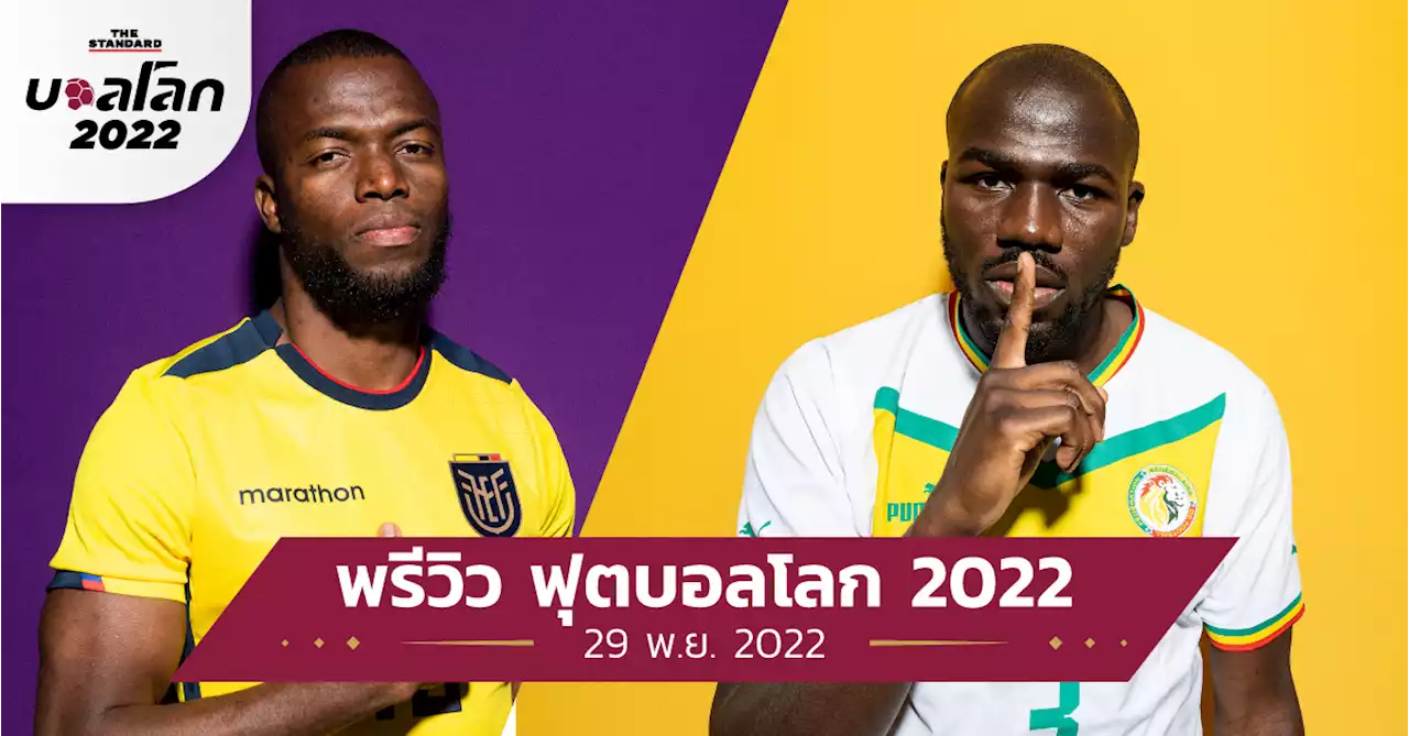 เอกวาดอร์ vs. เซเนกัล : พรีวิว ฟุตบอลโลก 2022 - 29 พ.ย. 2022 ช่องถ่ายทอดสด