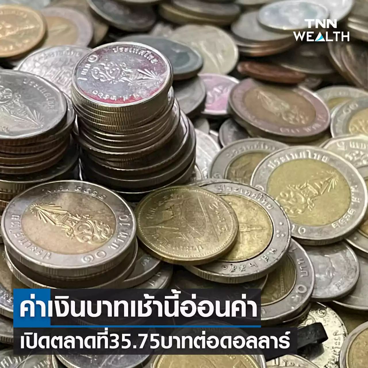 ค่าเงินบาทเช้านี้ 'อ่อนค่า' เปิดตลาดที่ 35.75 บาทต่อดอลลาร์