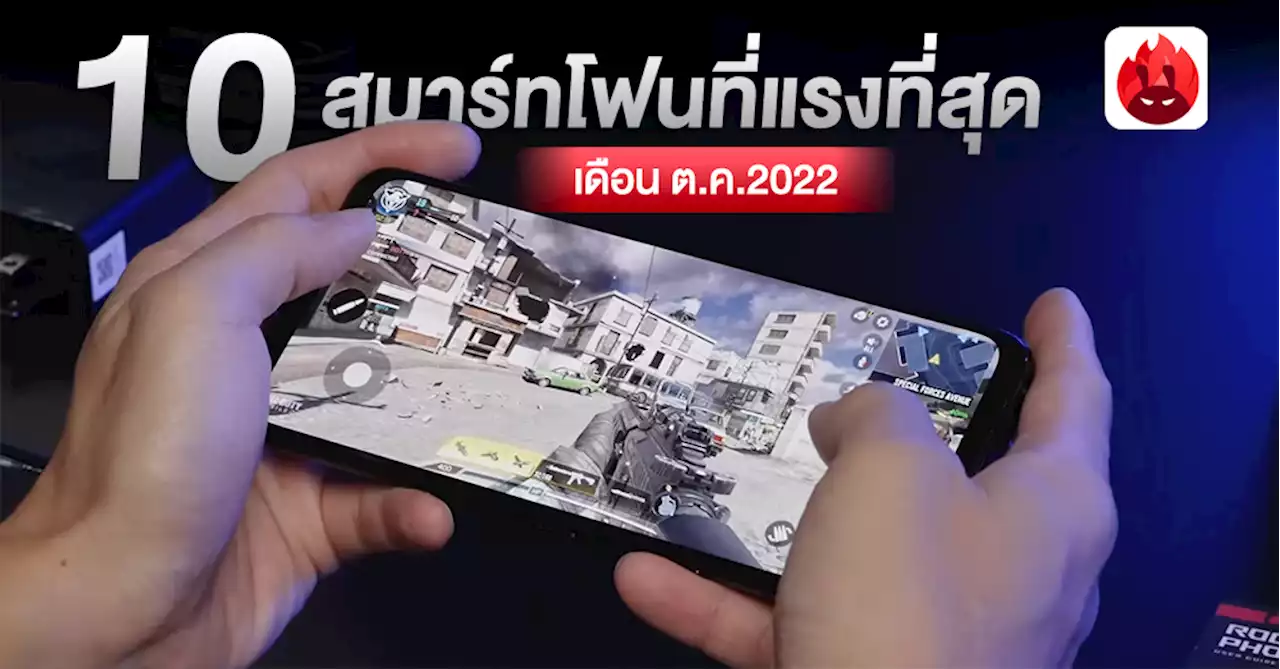 10 อันดับสมาร์ทโฟนที่แรงที่สุดประจำเดือน “ตุลาคม 2022” จาก AnTuTu ชิป SD 8+ Gen 1 ขั้นอันดับ 1 อีกครั้ง