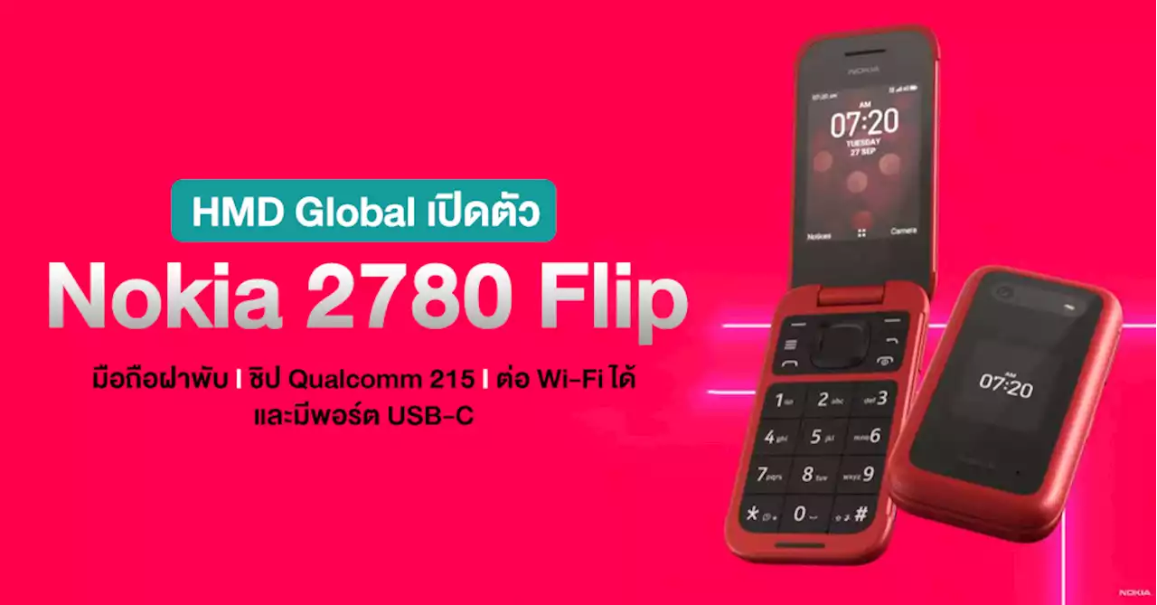 HMD Global เปิดตัว Nokia 2780 Flip มือถือฝาพับ รองรับวิทยุ FM ในดีไซน์สุดคลาสสิก