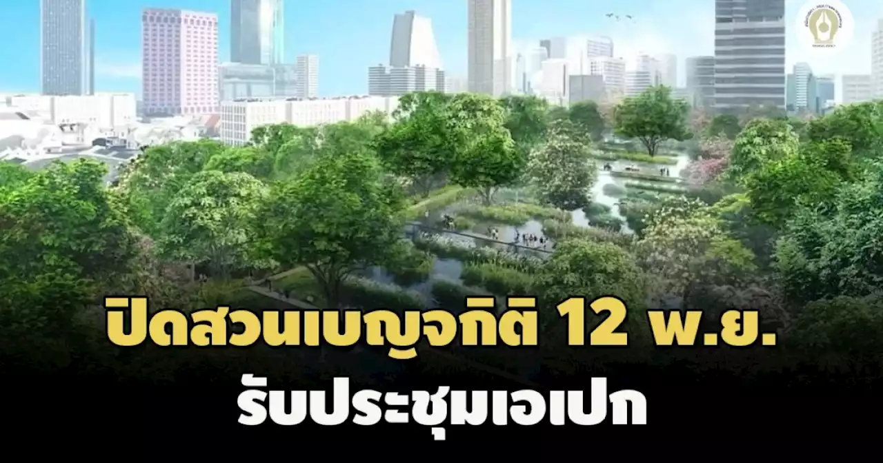 ‘ชัชชาติ’ รับต้องปิด ‘สวนเบญจกิติ’ ชั่วคราวช่วงประชุมเอเปก เริ่ม 12 พ.ย.นี้