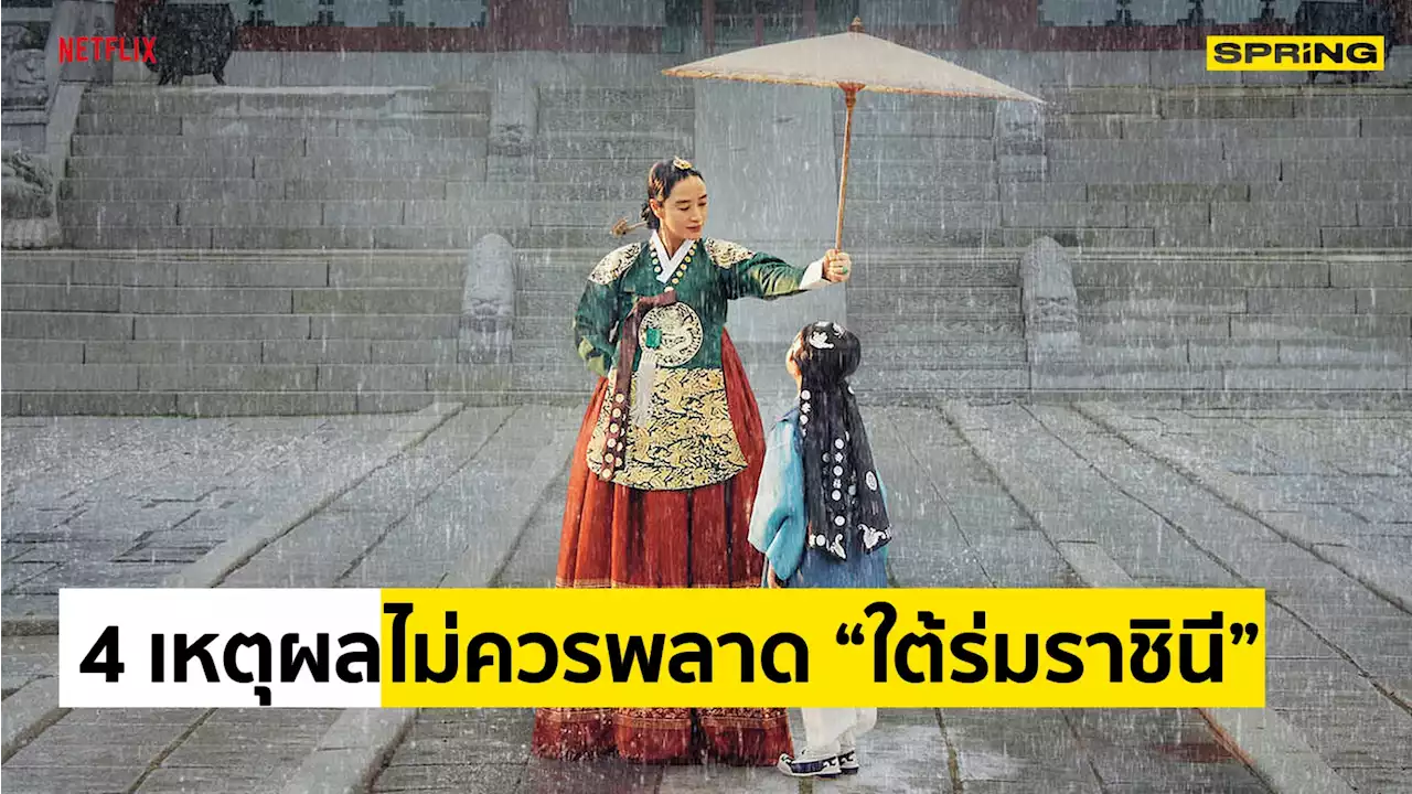 ห้ามพลาด ซีรีส์ “ใต้ร่มราชินี” Under the Queen's Umbrella เปี่ยมด้วยรักของแม่