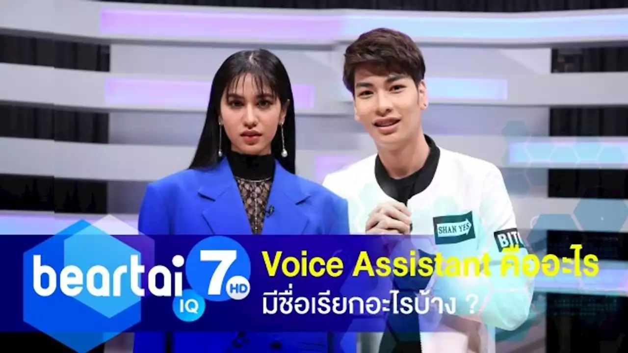 Voice Assistant คืออะไร มีชื่อเรียกอะไรบ้าง ?