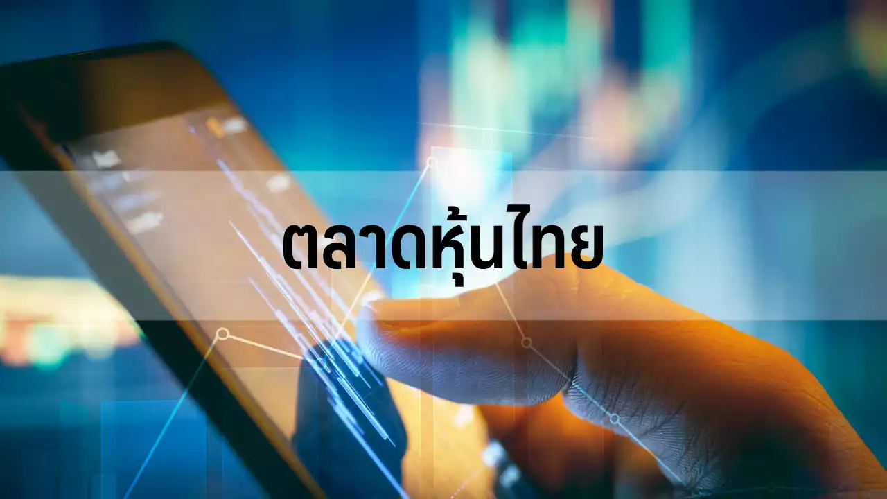 หุ้นไทยปิดเช้าบวก 3.57 จุดแกว่งแคบรอเกาะติดประชุม กนง.-MSCI Rebalance : อินโฟเควสท์