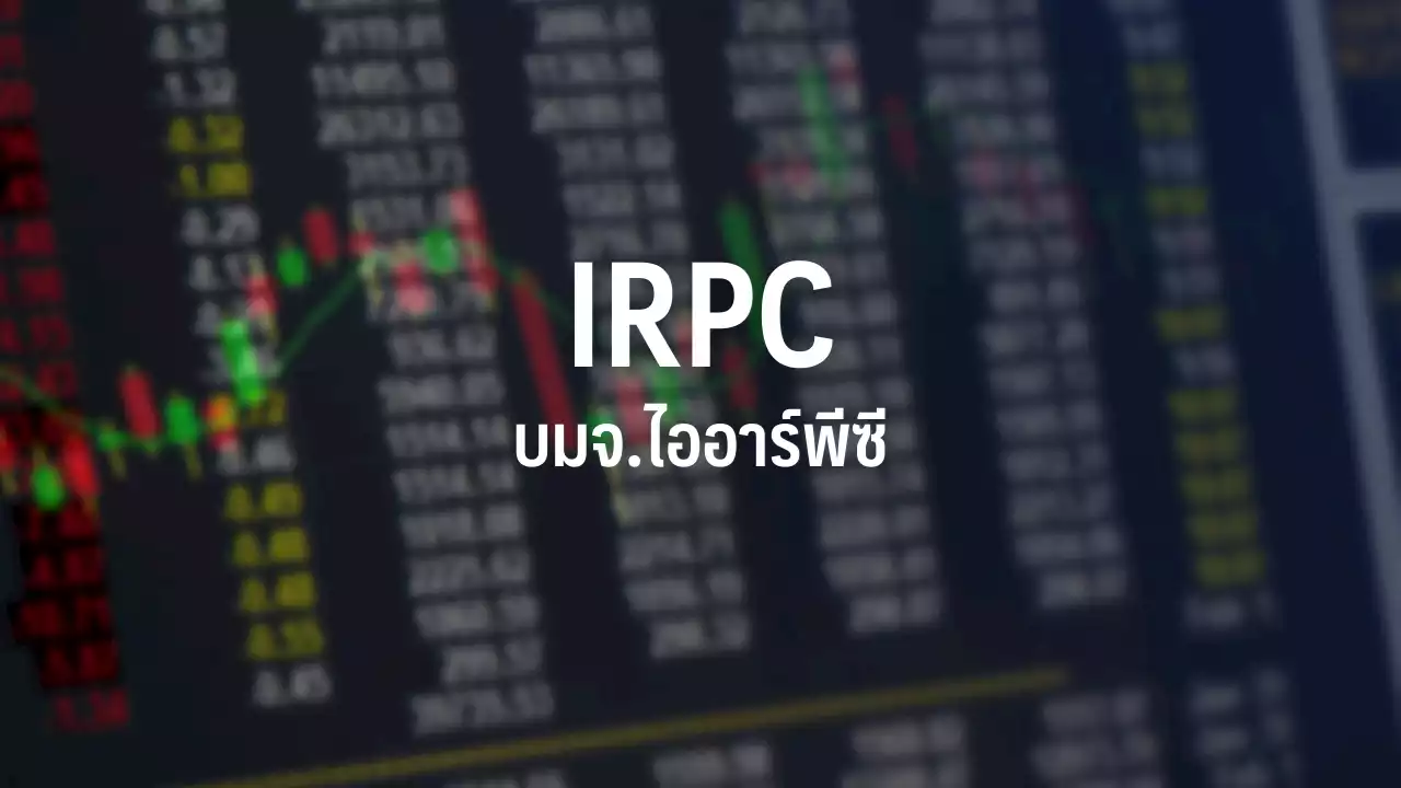 IRPC ทุ่มงบ 5 ปี 3.6 หมื่นลบ.เน้นแสวงหาธุรกิจใหม่-ต่อยอดธุรกิจเดิมดัน EBITDA พุ่ง : อินโฟเควสท์