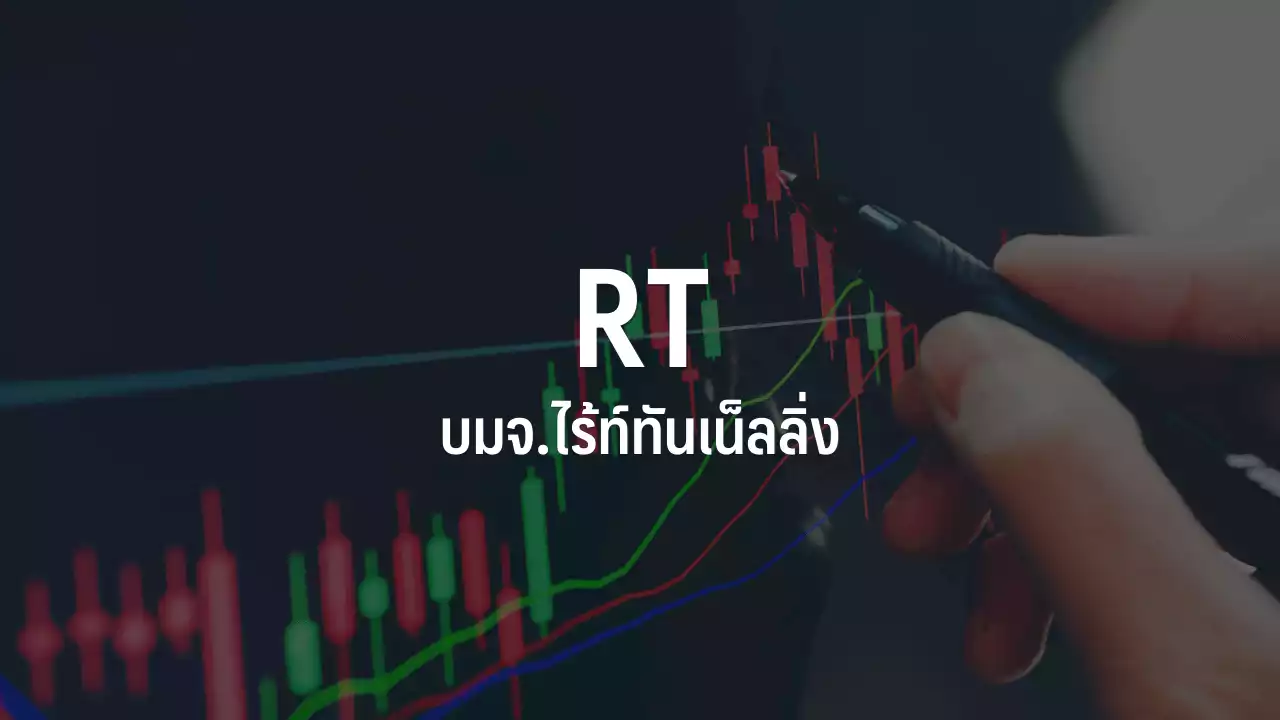 RT พุ่ง 10.14% คว้างานใหญ่โรงไฟฟ้าหลวงพระบาง 1.6 พันลบ.โอกาสเปิดรับงานตปท. : อินโฟเควสท์