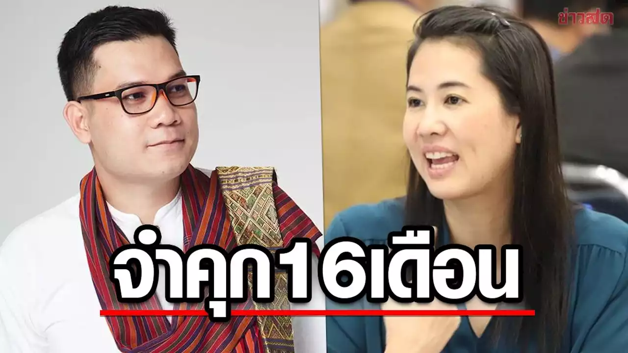 ศาลขอนแก่น พิพากษาจำคุก 'ปารีณา' 16 เดือน คดีหมิ่นประมาท 'ครูใหญ่ อรรถพล'