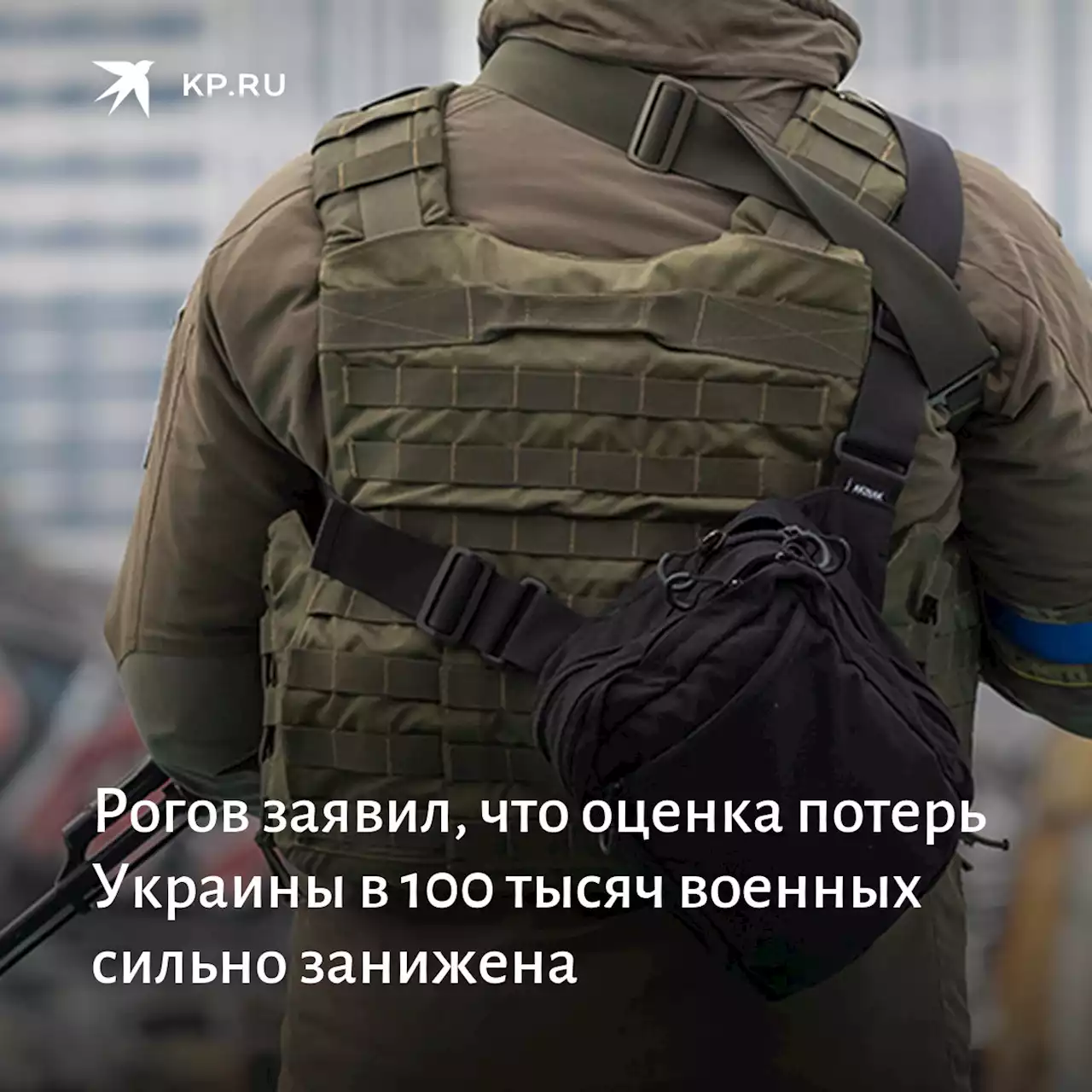 Рогов заявил, что оценка потерь Украины в 100 тысяч военных сильно занижена