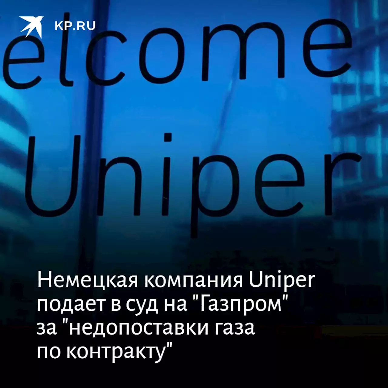 Немецкая компания Uniper подает в суд на 'Газпром' за 'недопоставки газа по контракту'