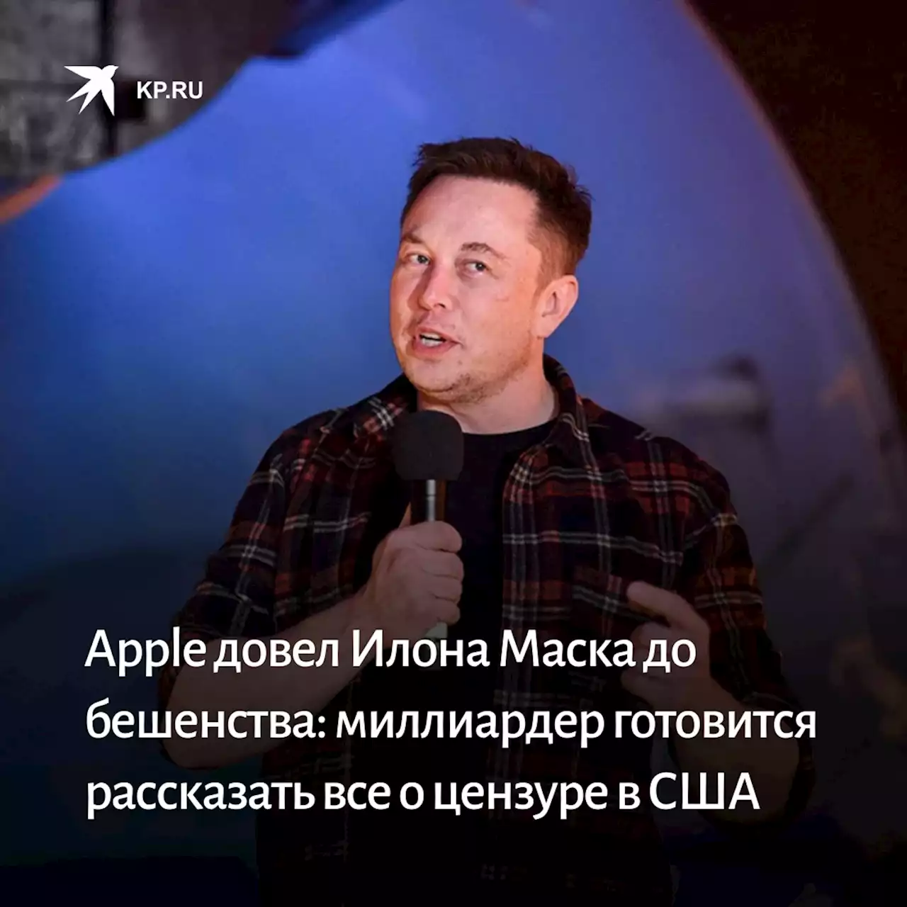 Apple довел Илона Маска до бешенства: миллиардер готовится рассказать все о цензуре в США