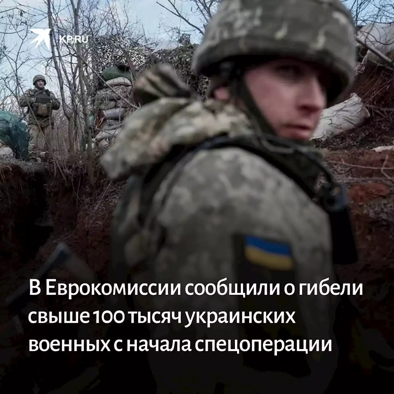 В Еврокомиссии сообщили о гибели свыше 100 тысяч украинских военных с начала спецоперации