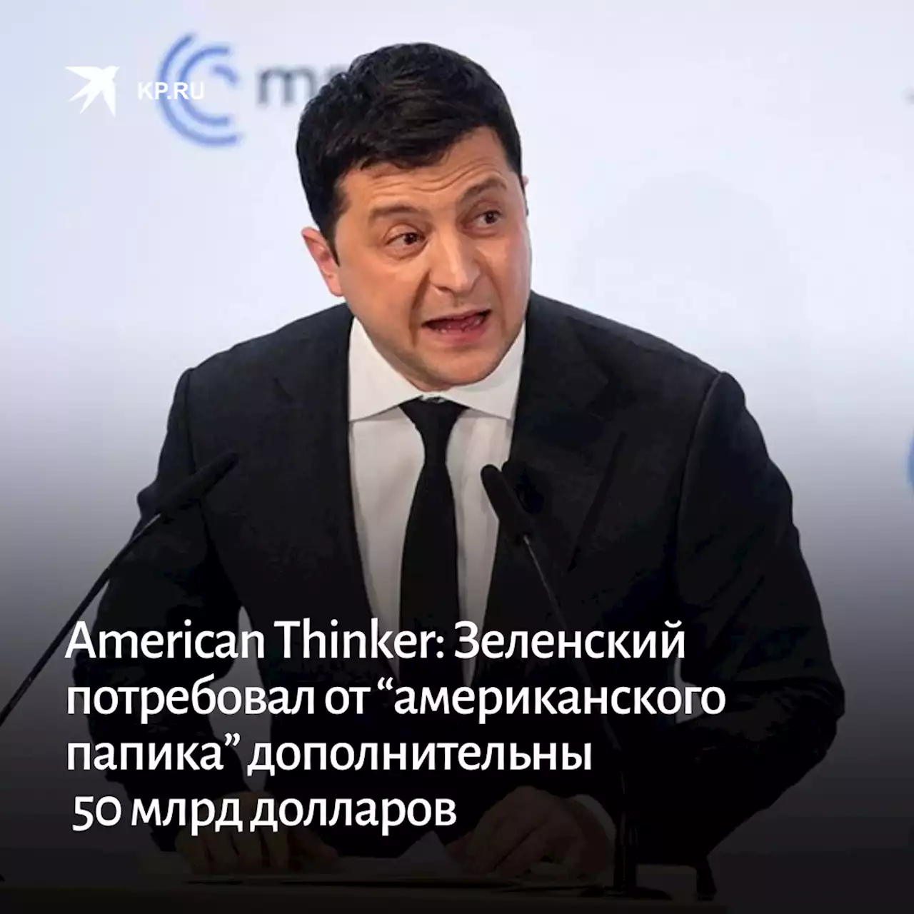 American Thinker: Зеленский потребовал от “американского папика” дополнительные 50 млрд долларов