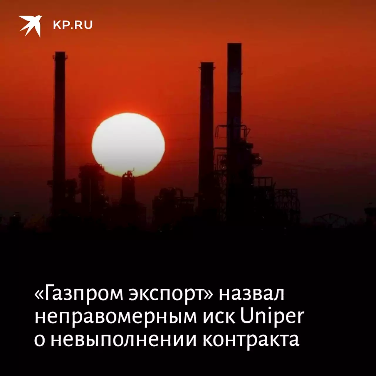 «Газпром экспорт» назвал неправомерным иск Uniper о невыполнении контракта