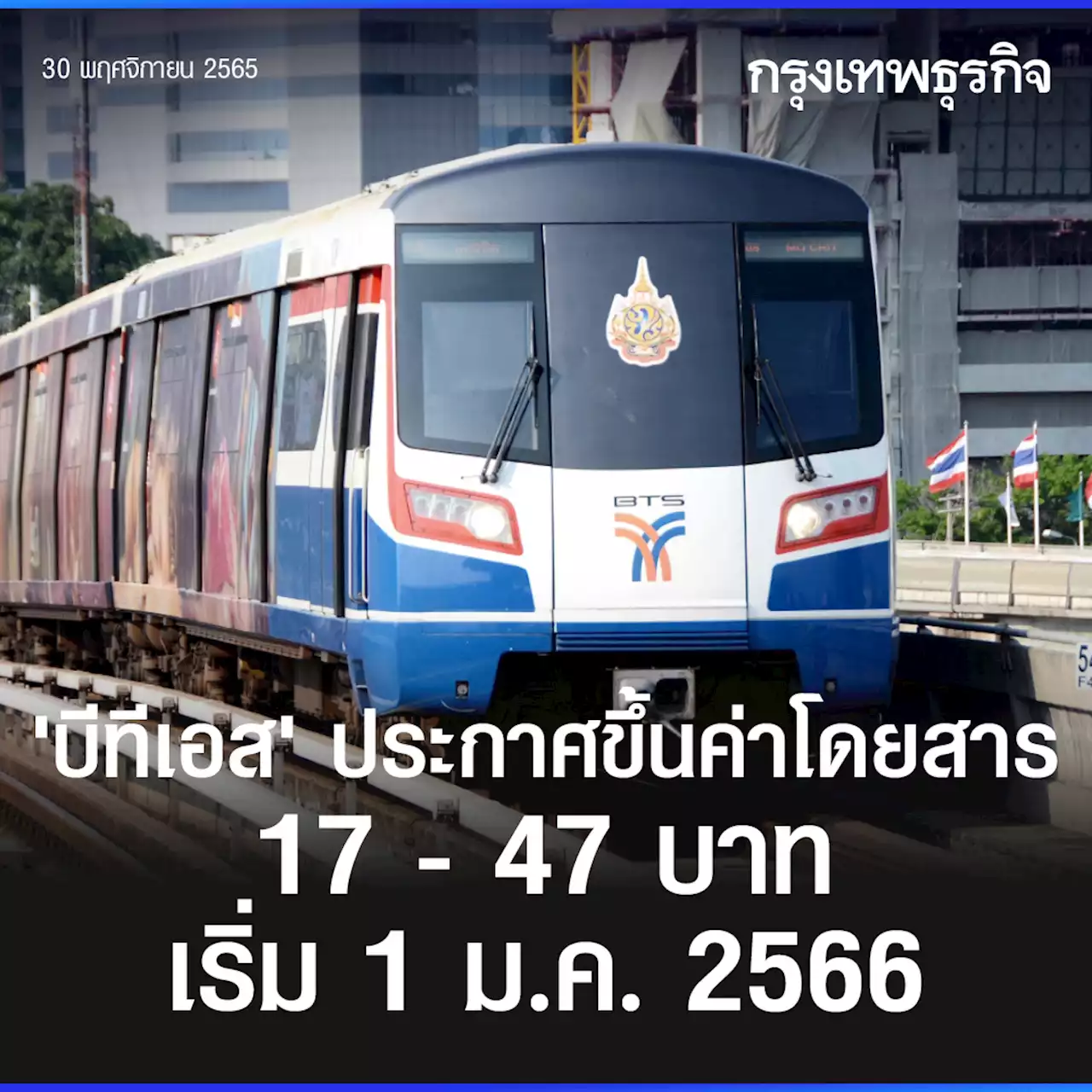 'บีทีเอส' จ่อปรับค่าโดยสารรถไฟฟ้า 1 ม.ค.นี้ หลังแบกต้นทุนเพิ่มต่อเนื่อง