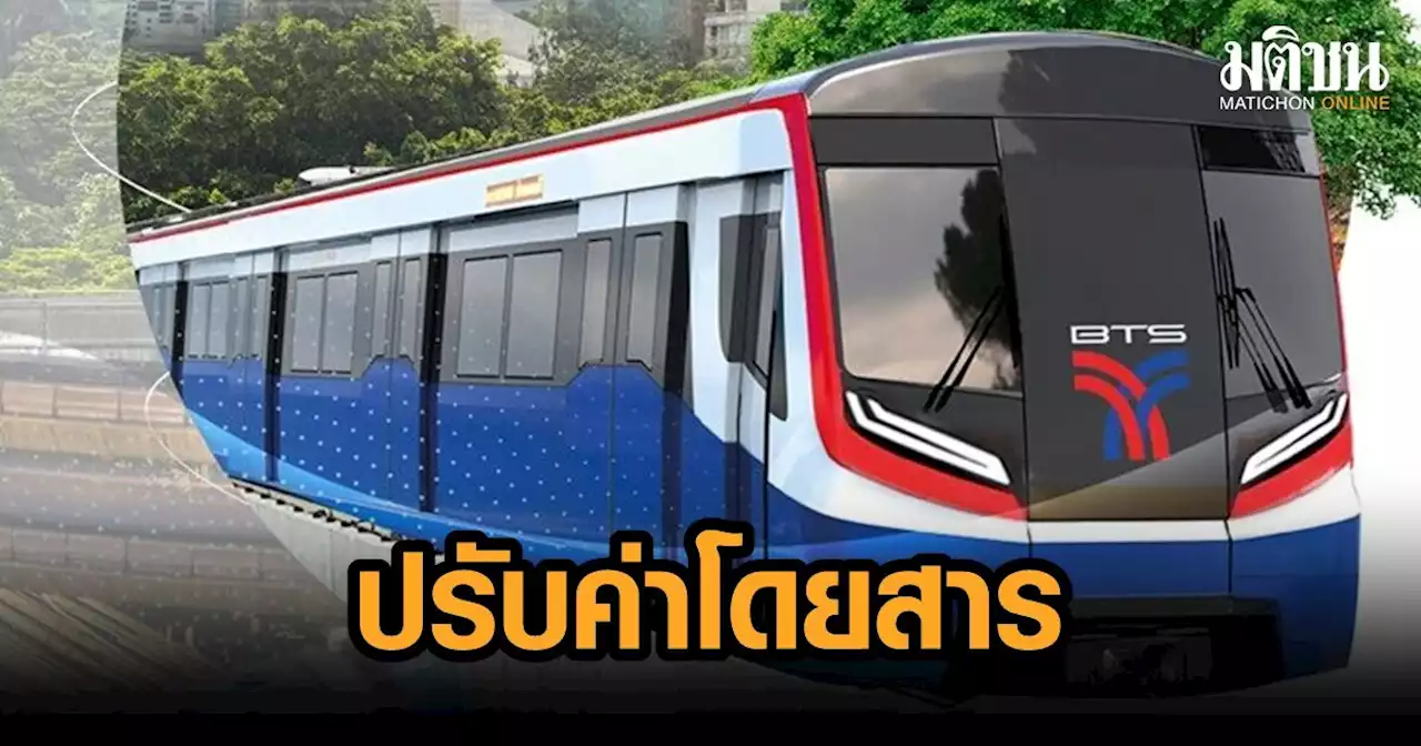 ของขวัญปีใหม่? คนกรุงอ่วม 'บีทีเอส'​ ปรับค่าโดยสารสายสุขุมวิท-สีลม เพิ่มอีก 1-3 บาท มีผล 1 ม.ค.66