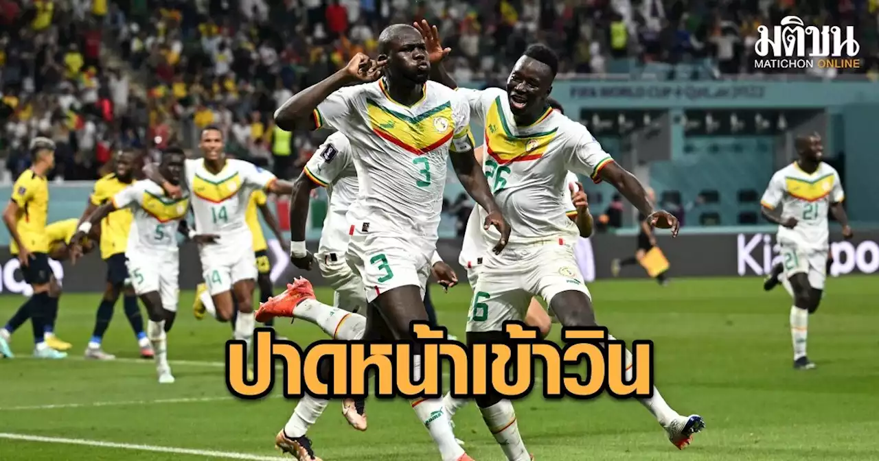 เซเนกัล เฉือนหวิว เอกวาดอร์ 2-1 ปาดหน้าทะลุน็อกเอาต์ 16 ทีม ฟุตบอลโลก