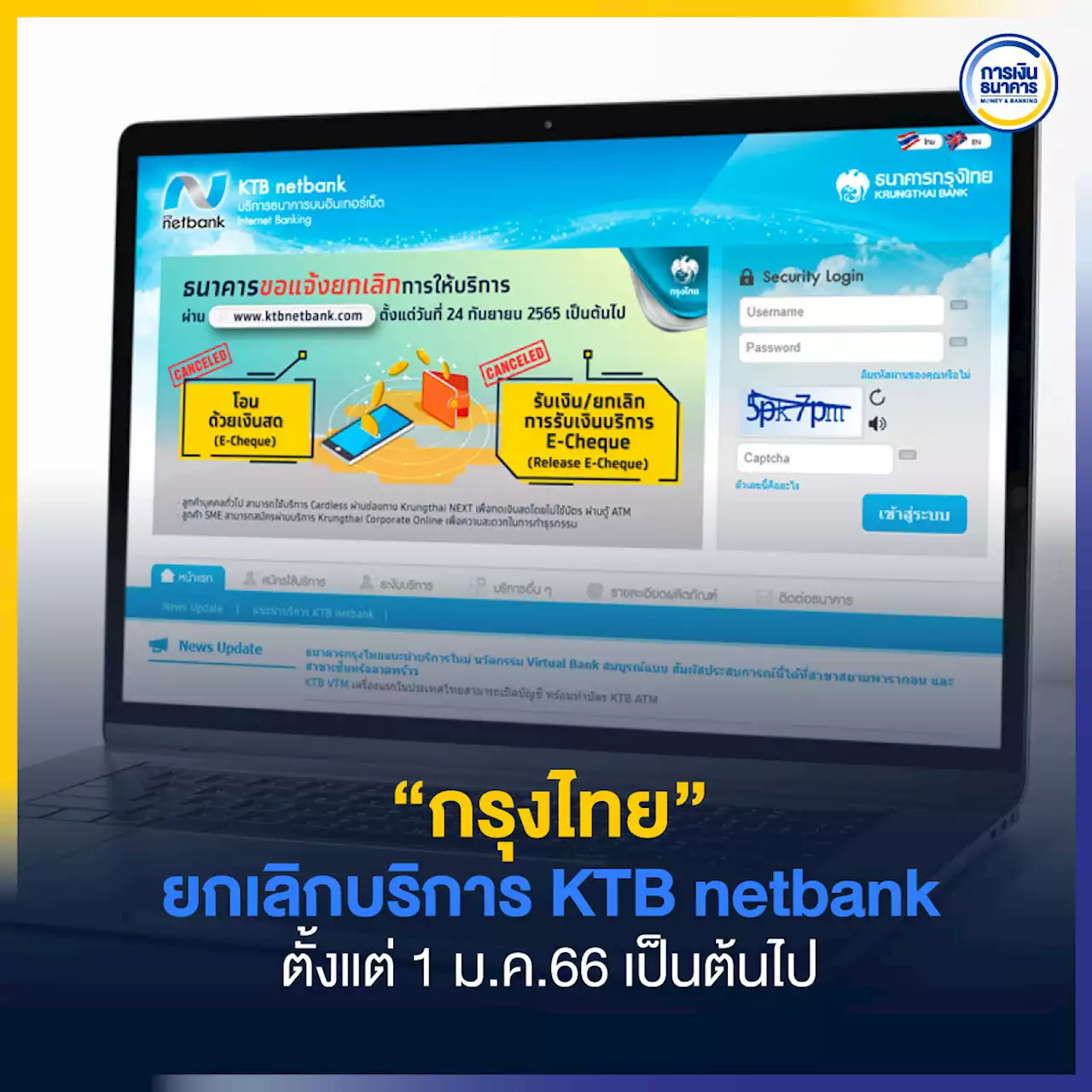 “กรุงไทย” ยกเลิกบริการ KTB netbank ตั้งแต่ 1 ม.ค.66 เป็นต้นไป