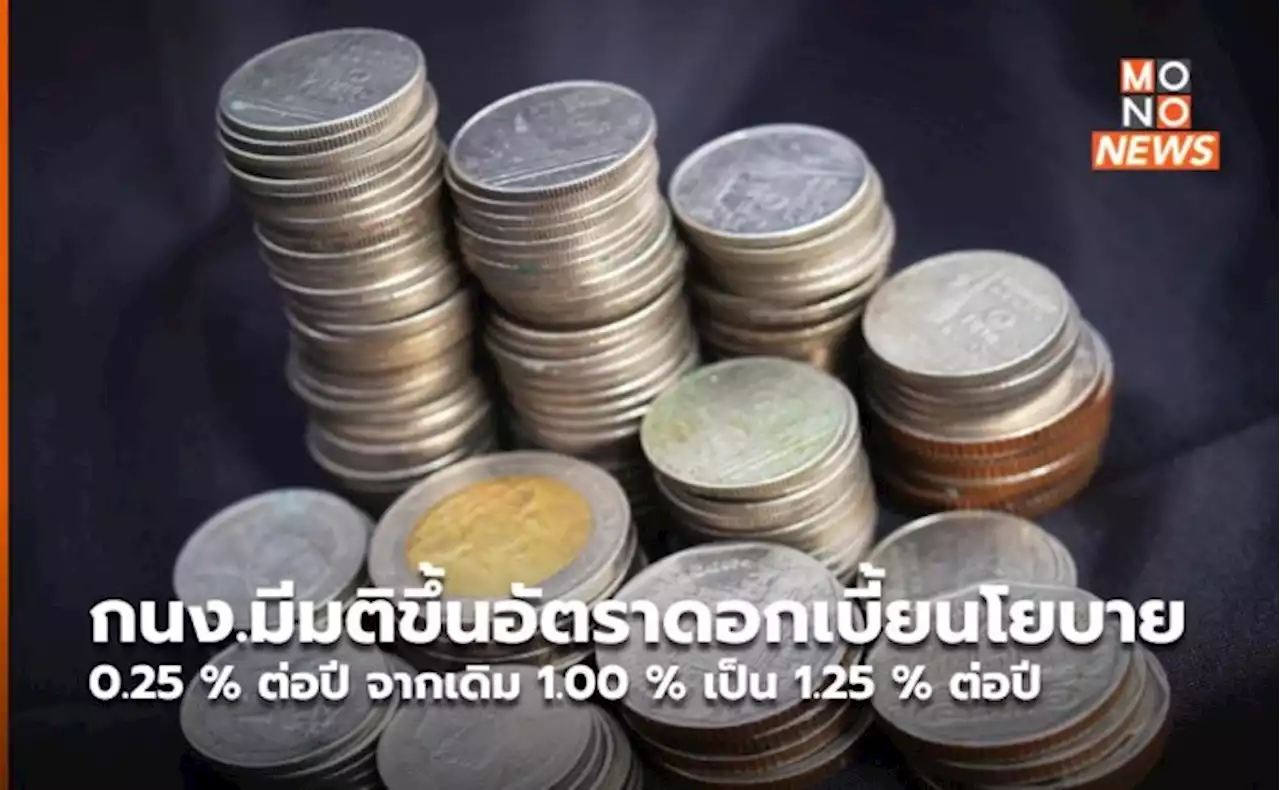 กนง.มีมติขึ้นอัตราดอกเบี้ยนโยบาย 0.25 % ต่อปี จากเดิม 1.00 % เป็น 1.25 % ต่อปี