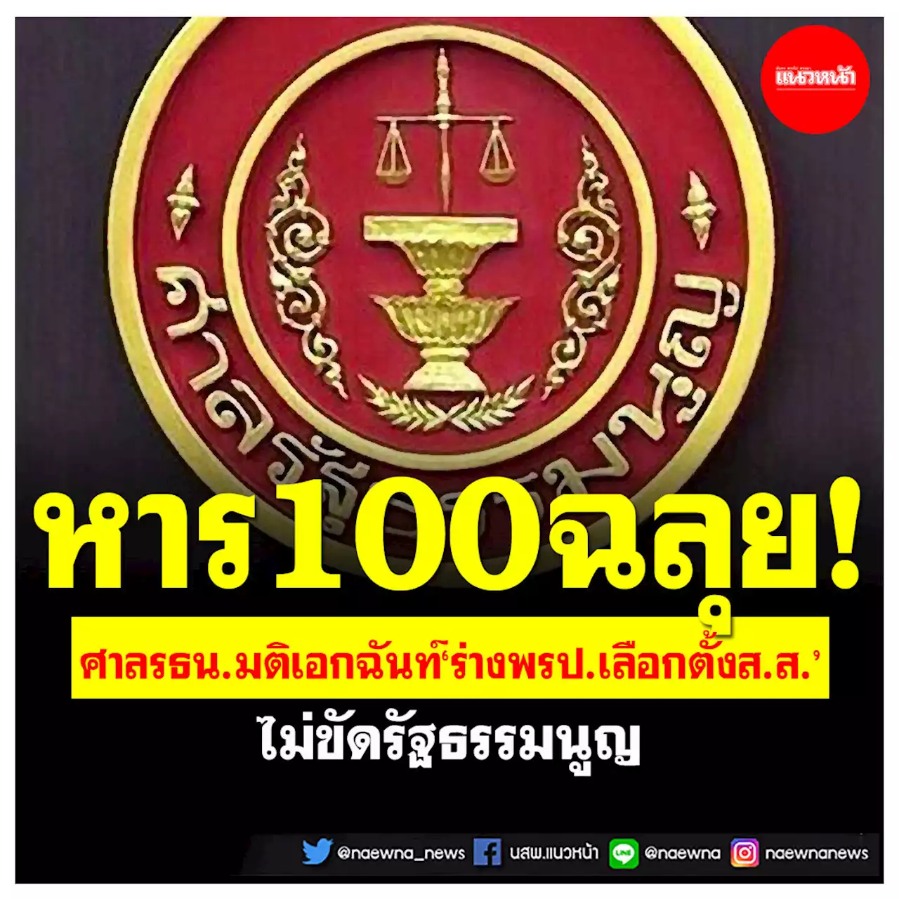 หาร100ฉลุย! ศาลรธน.มติ 7 ต่อ 2 'ร่างพรป.เลือกตั้งส.ส.' ไม่ขัดรัฐธรรมนูญ