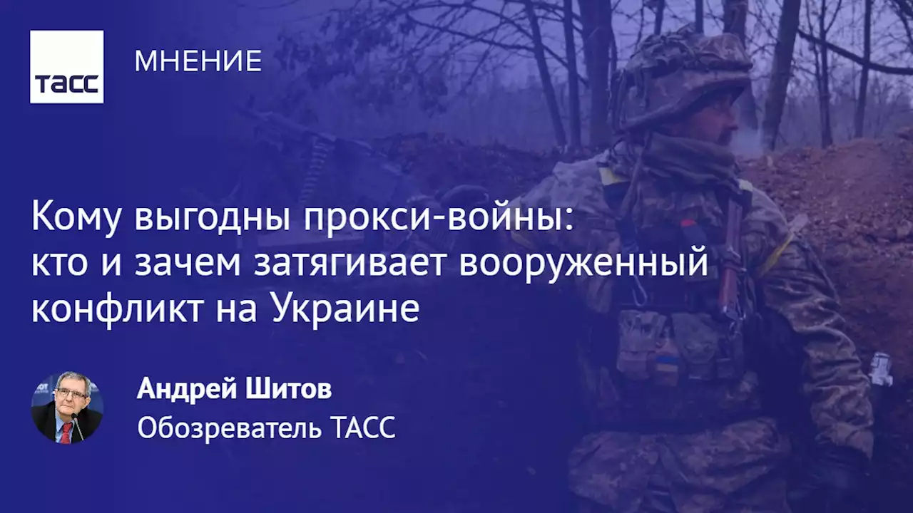 Кому выгодны прокси-войны: кто и зачем затягивает вооруженный конфликт на Украине - Мнения ТАСС