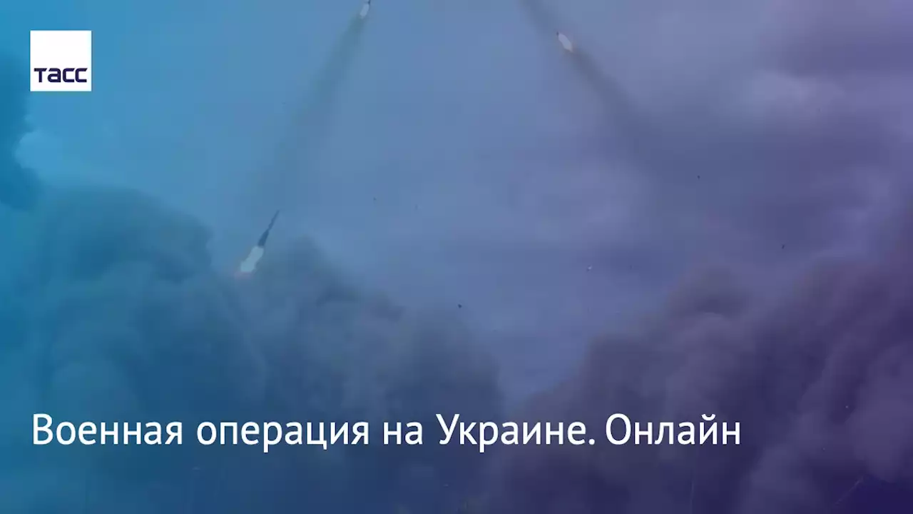 Военная операция на Украине. Онлайн