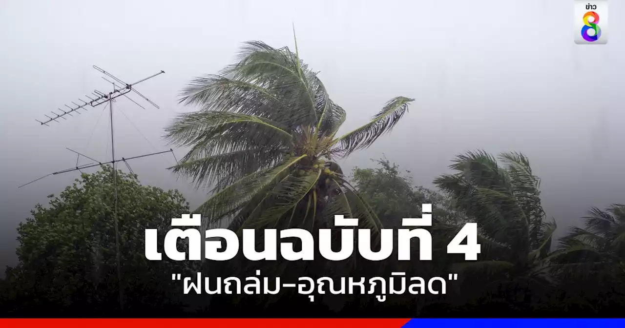 กรมอุตุฯ เตือนฉบับที่ 4 ย้ำอากาศแปรปรวนหนัก 'ฝนถล่ม-อุณหภูมิลด'