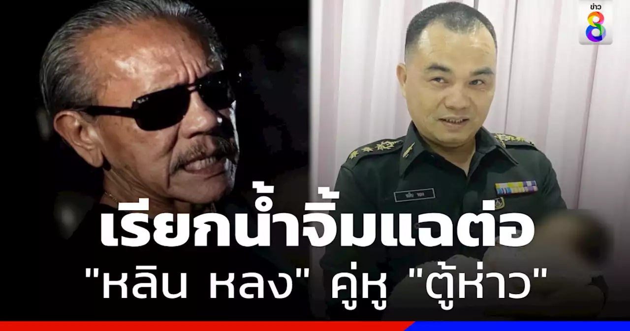 เปิดยุทธการต่อ 'ชูวิทย์' เรียกน้ำจิ้มแฉ'หลิน หลง' คู่หู 'ตู้ห่าว'