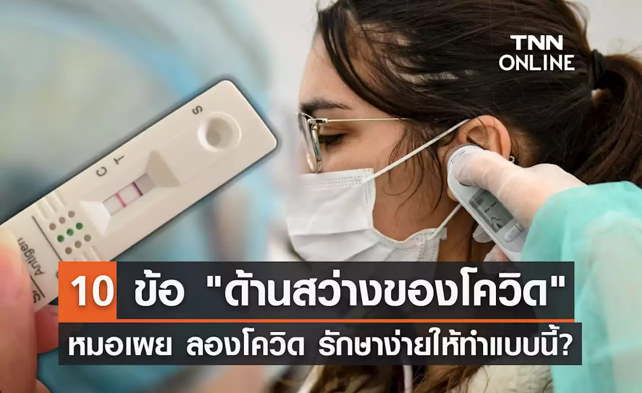 หมอธีระวัฒน์ เผย 10 ข้อ 'ด้านสว่างของโควิด' แพร่เร็ว-จบไว