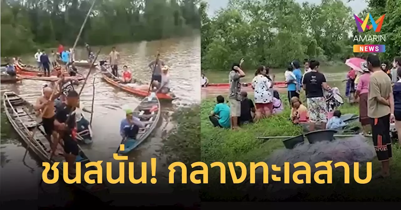 เรือประมง 'ชนสนั่น' กลางทะเลสาบสงขลา ดับ 1 สาหัส 1