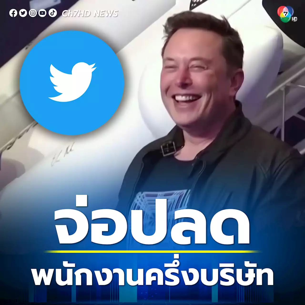 ทวิตเตอร์จ่อปลดพนักงาน ประมาณครึ่งบริษัท เพื่อลดต้นทุน