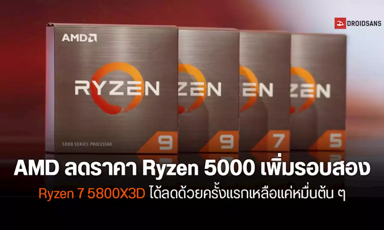 AMD ประกาศลดราคาซีพียู Ryzen 5000 ครั้งใหญ่อีกรอบ พบ Ryzen 9 ลดแรงสุดเกือบหมื่นบาท | DroidSans