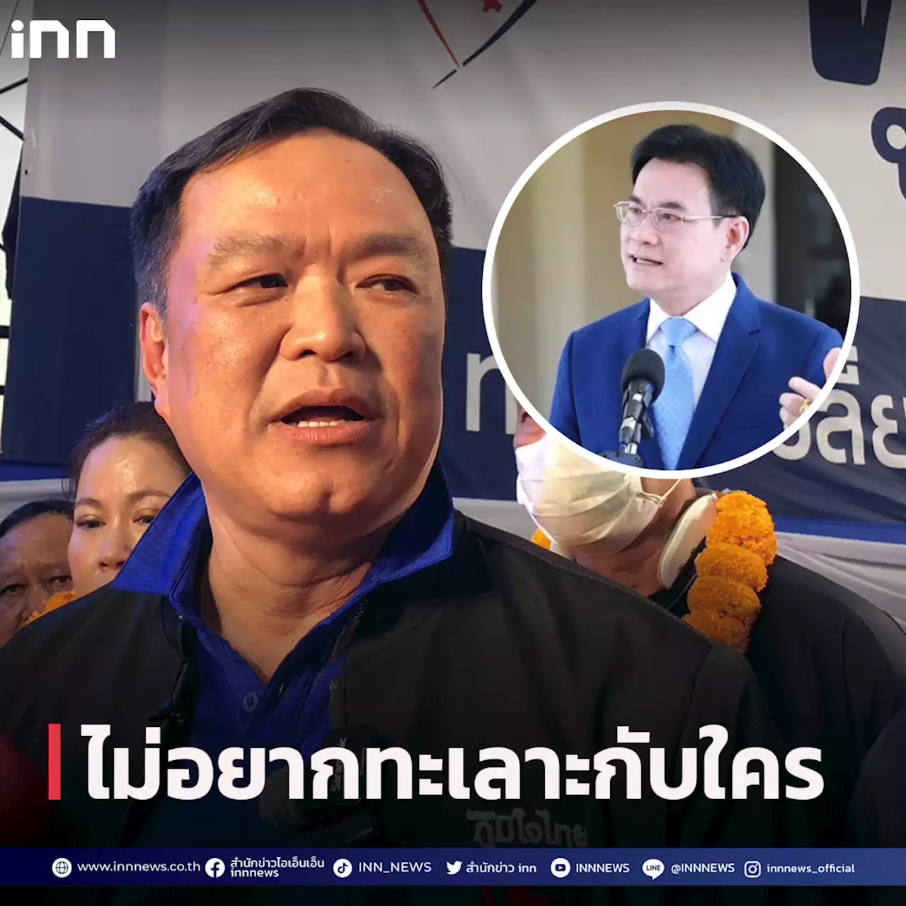 'อนุทิน' ขอไม่ทะเลาะ 'จุรินทร์' ปมกัญชาเสรี