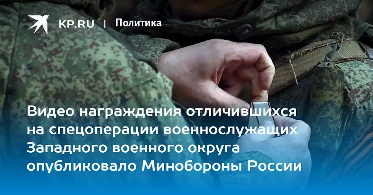 Видео награждения отличившихся на спецоперации военнослужащих Западного военного округа опубликовало Минобороны России