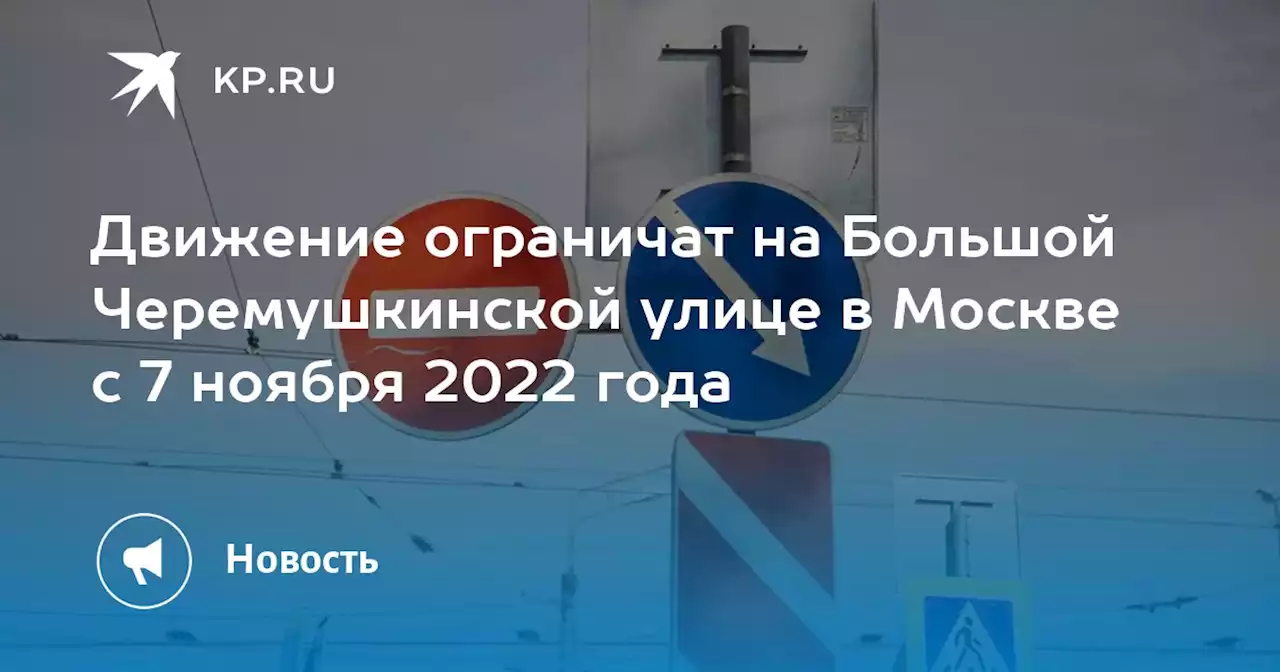 Движение ограничат на Большой Черемушкинской улице в Москве с 7 ноября 2022 года