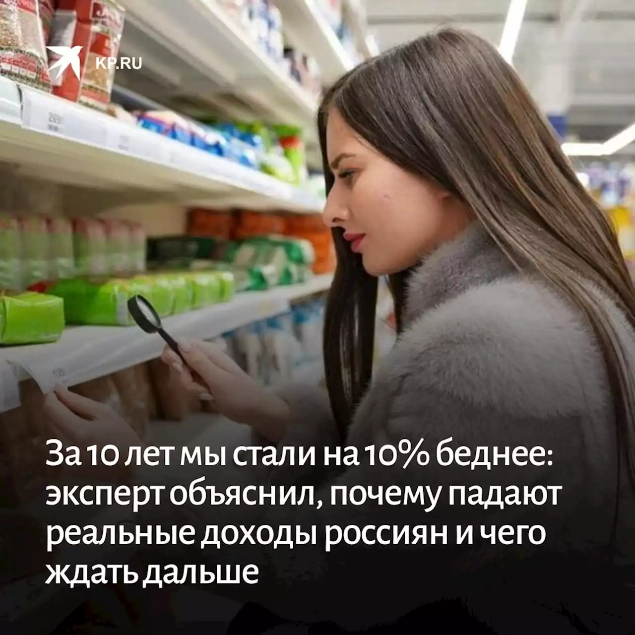 За 10 лет мы стали на 10% беднее: эксперт объяснил, почему падают реальные доходы россиян и чего ждать дальше