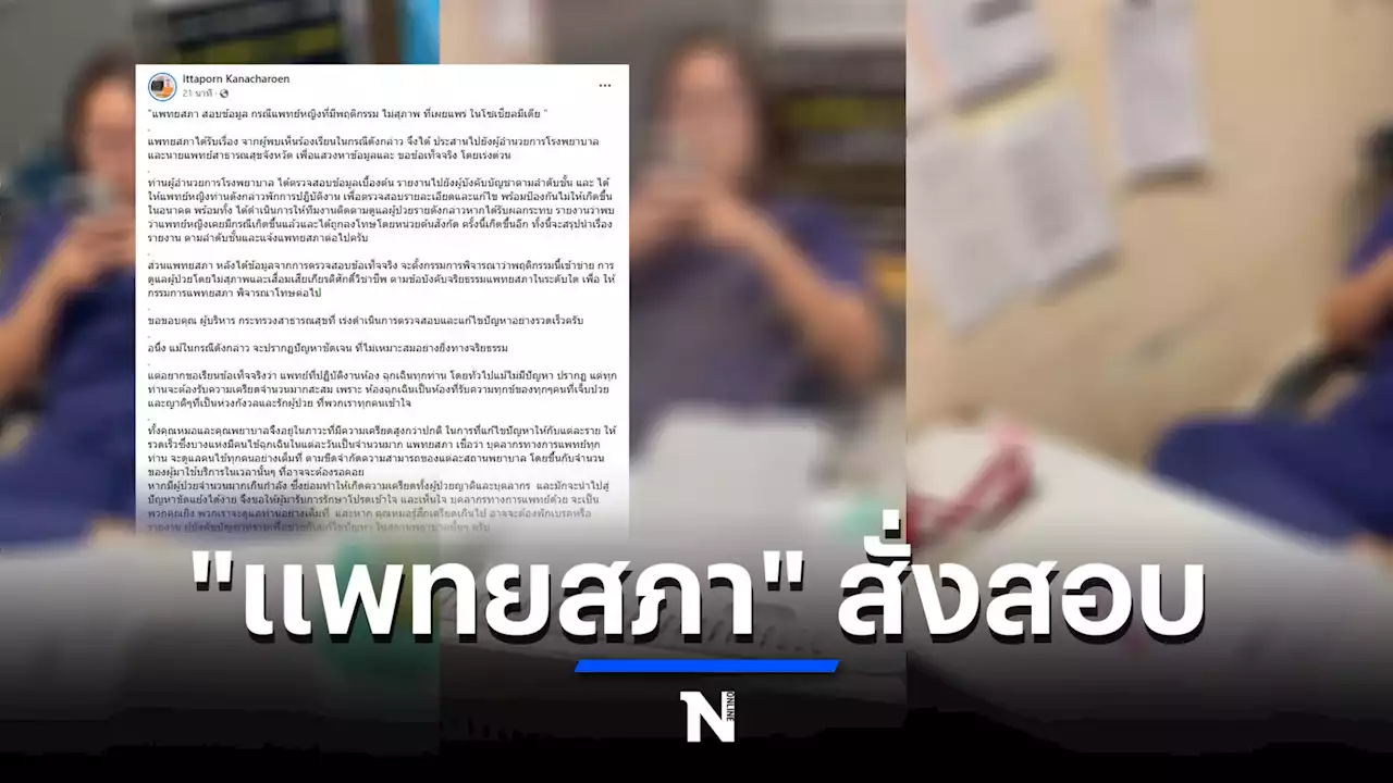 'แพทยสภา' สั่งสอบแพทย์หญิง ด่าคนไข้ 'โง่' พบทำพฤติกรรมแบบนี้หลายครั้ง