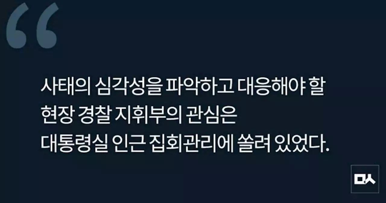 [사설] 이태원 신고 빗발쳐도 경찰 관심은 대통령실 앞 집회에 있었다