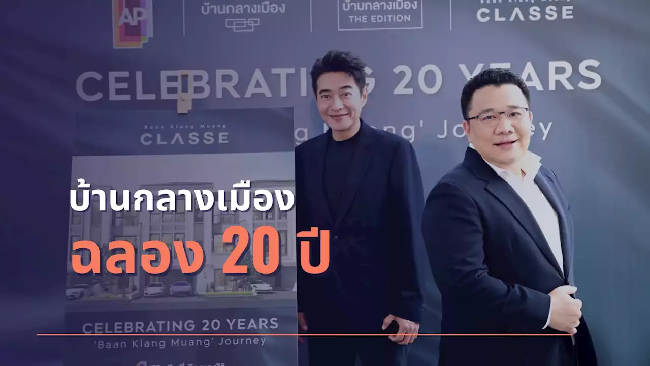 บ้านกลางเมือง ฉลอง 20 ปีมอบโปรพิเศษลดราคาสูงสุด 3 ล้าน 20 แปลง