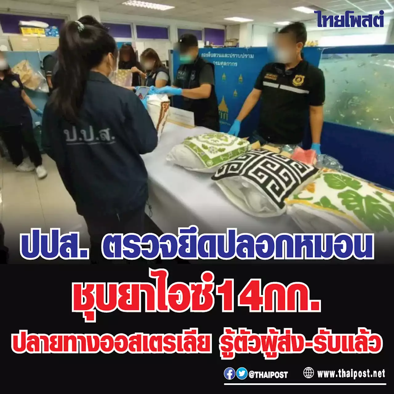 ปปส. ตรวจยึดปลอกหมอน ชุบยาไอซ์ 14 กก. ปลายทางออสเตรเลีย รู้ตัวผู้ส่ง-รับแล้ว