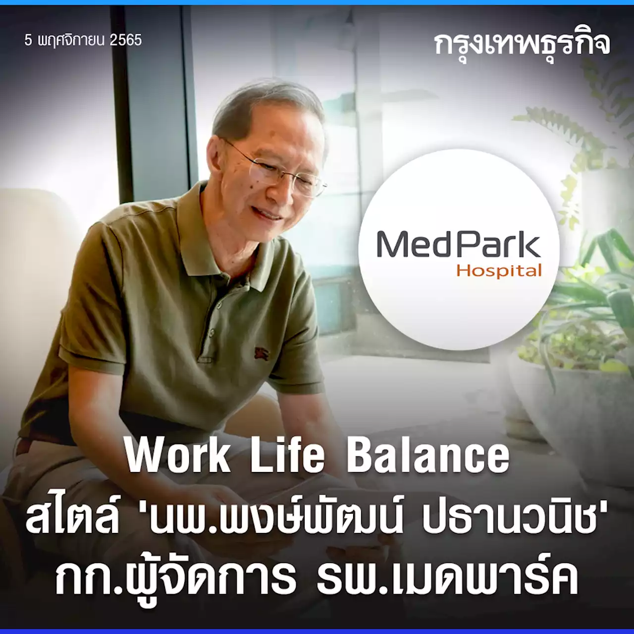 work life balance สไตล์ “นพ.พงษ์พัฒน์ ปธานวนิช” กก.ผู้จัดการ รพ.เมดพาร์ค