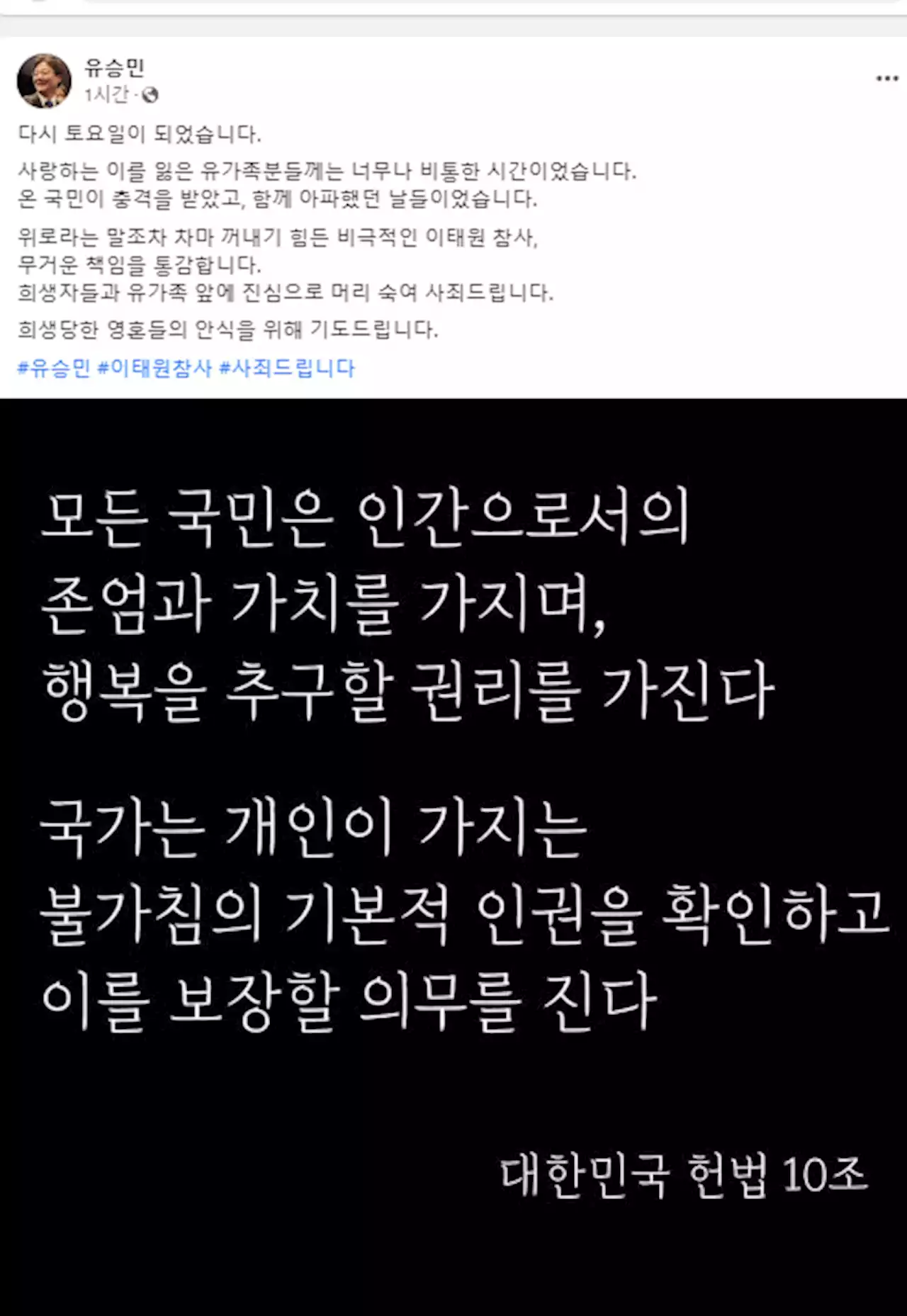 [이태원 핼러윈 참사]유승민, 헌법10조·추모곡 올리고 “무거운 책임”