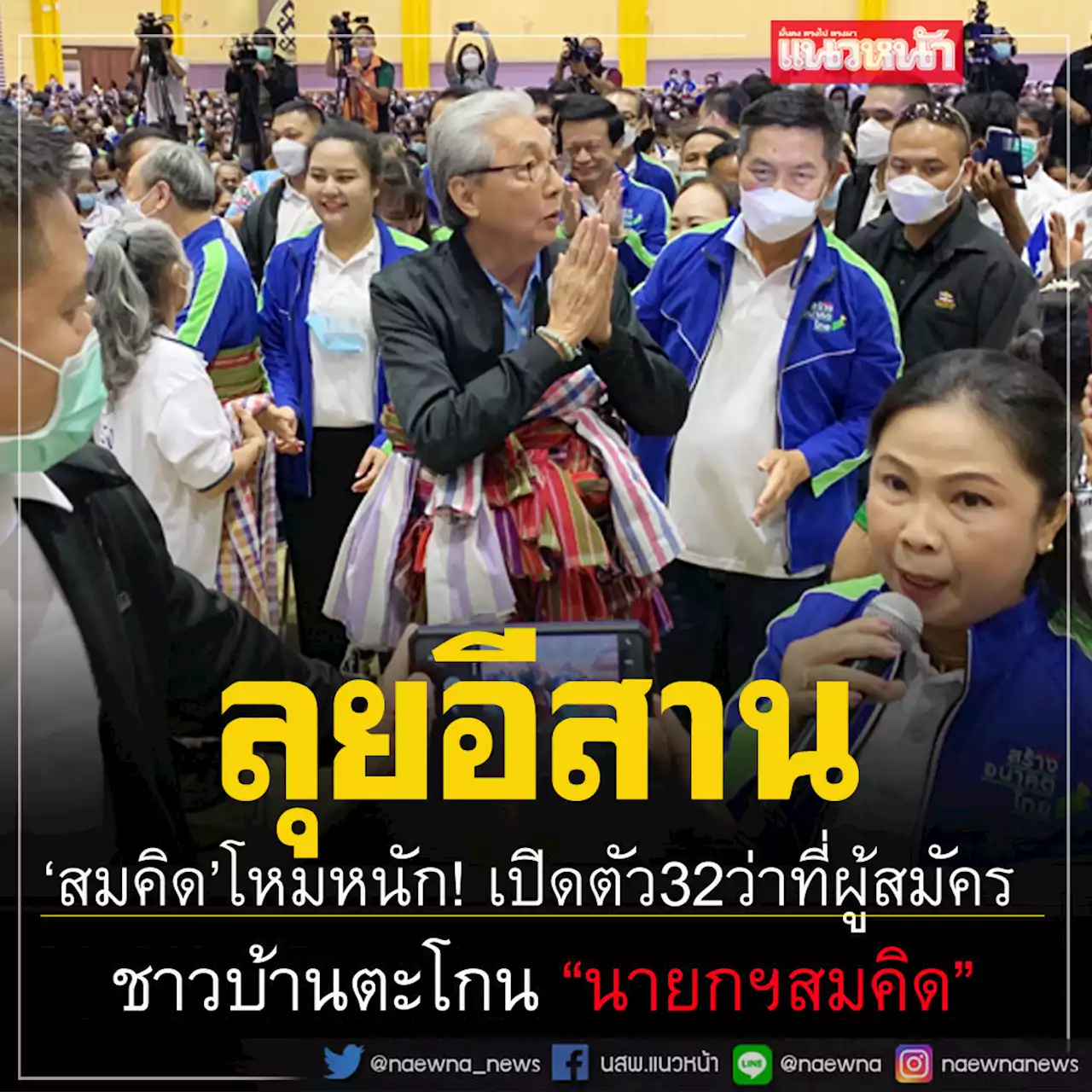 ‘สมคิด’โหมหนัก!ลุยอีสานเปิดตัว32ว่าที่ผู้สมัครส.ส.สร้างอนาคตไทย