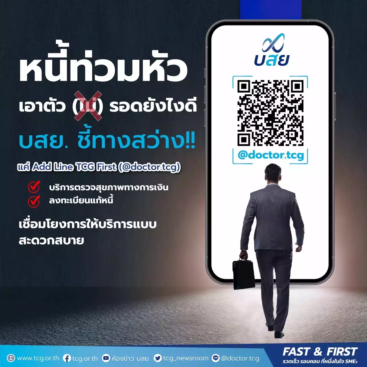SMEs ตื่นตัว ปรึกษาแก้หนี้ บสย. เร่งชวน SMEs ลงทะเบียน Line TCG First