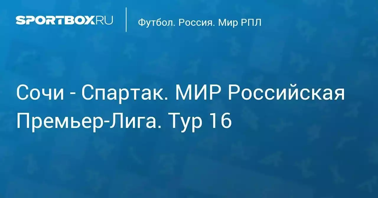 Сочи - Спартак. МИР Российская Премьер-Лига. Тур 16